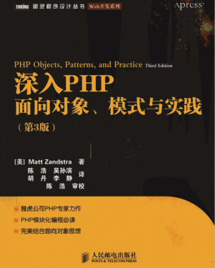 深入PHP:面向对象、模式与实践(第3版)_PHP教程