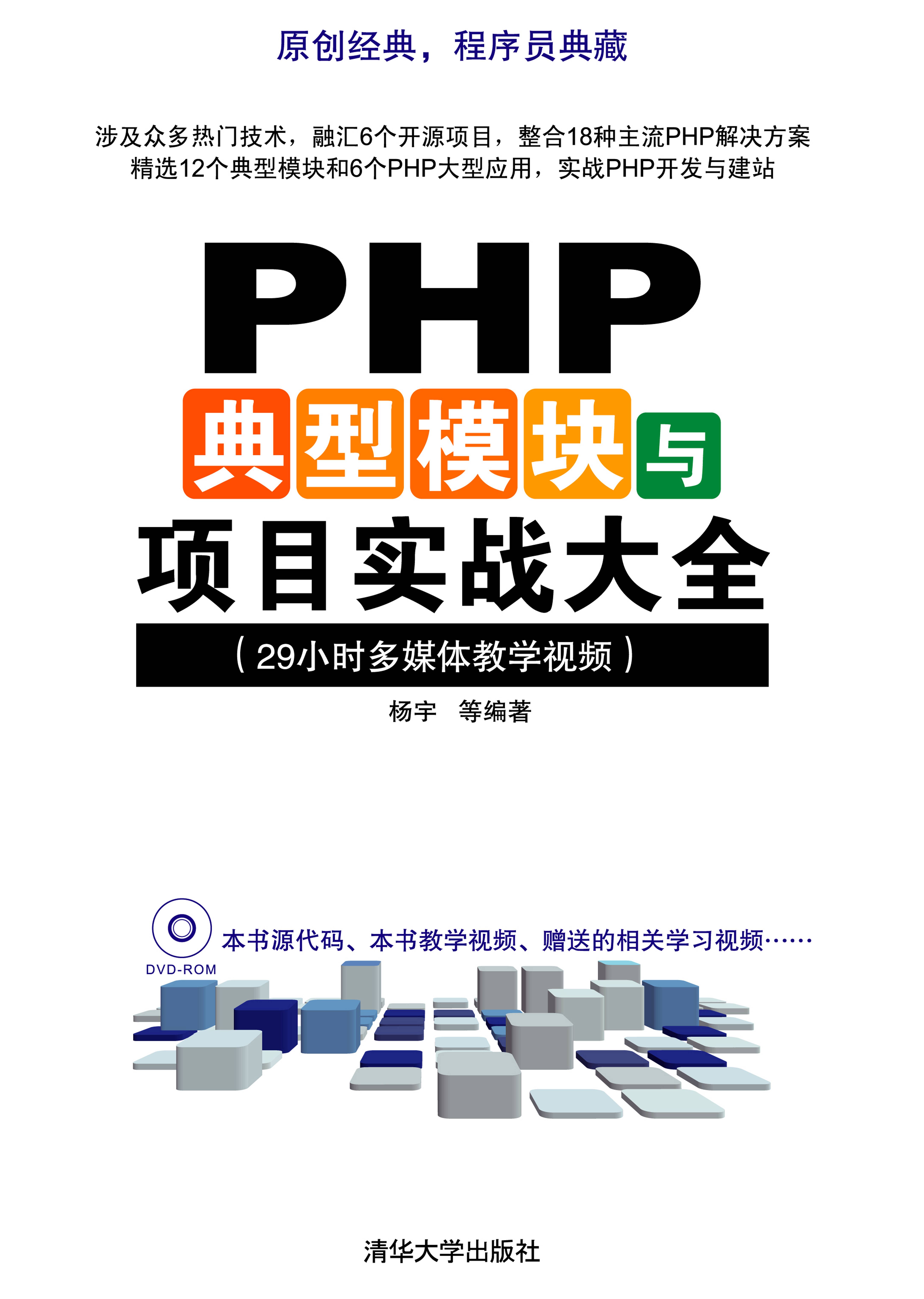 清华大学出版-PHP典型模块与项目实战大全_PHP教程插图