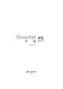 Thinkphp实战,清华版_PHP教程