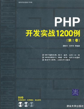 PHP开发实战1200例_PHP教程