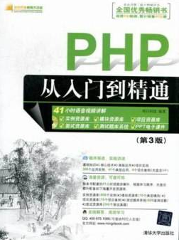 PHP从入门到精通（第3版）明日科技_PHP教程插图