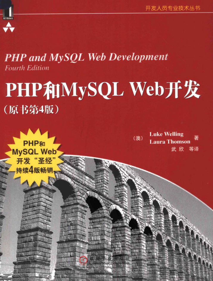 PHP和MySQL WEB开发（第4版）_PHP教程插图