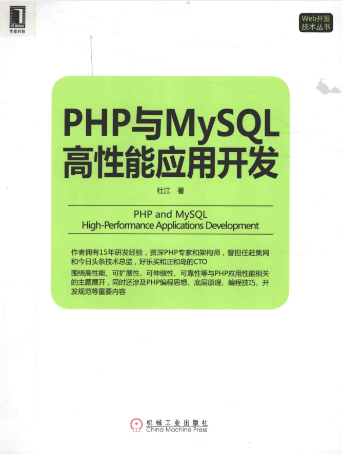 PHP与MySQL高性能应用开发 杜江著1_PHP教程插图