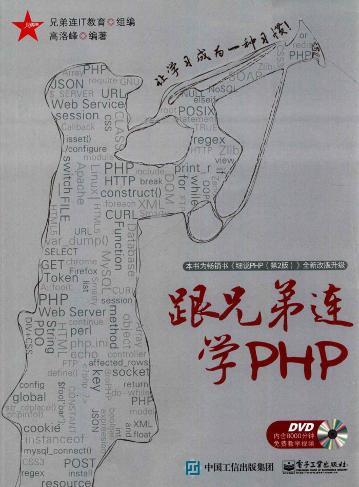 跟兄弟连学PHP（带详细书签）_PHP教程插图