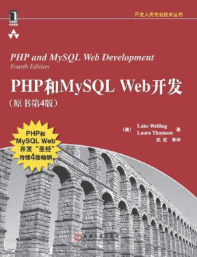 PHP和MySQL Web开发(原书第4版)_PHP教程