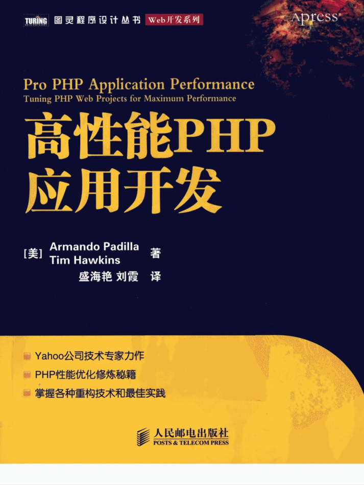 高性能PHP应用开发_PHP教程插图