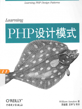 Learning+PHP设计模式_PHP教程