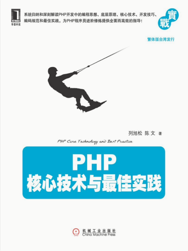 PHP+核心技术与最佳实践_PHP教程插图