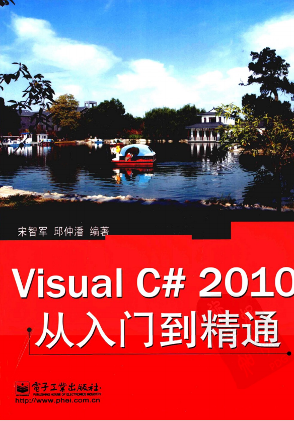 Visual C# 2010从入门到精通 （宋智军 邱仲潘） 中文_NET教程插图