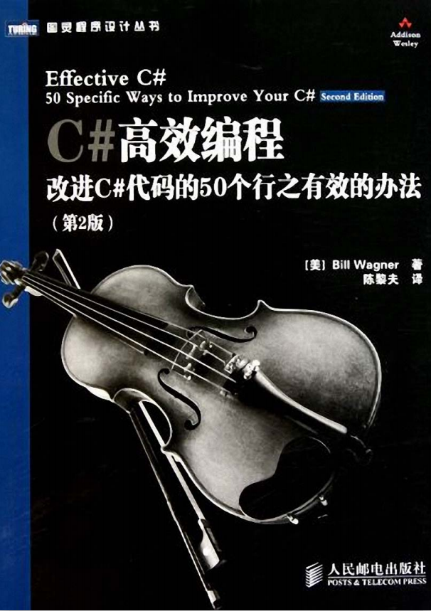 C#高效编程:改进C#代码的50个行之有效的办法（第2版） 中文PDF_NET教程插图