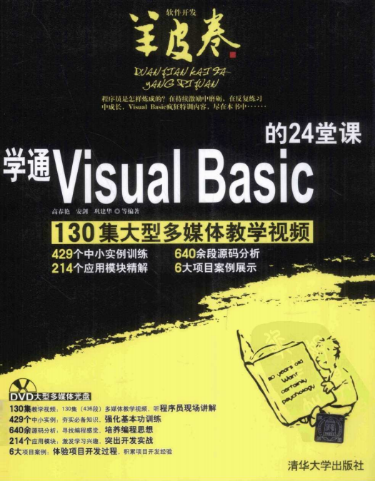 学通Visual Basic的24堂课 （高春艳） 中文PDF_NET教程插图