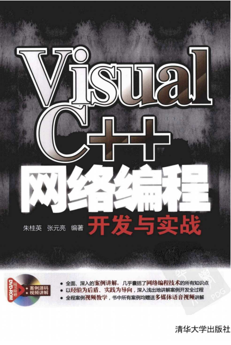 Visual C++网络编程开发与实战 （朱桂英等） pdf_NET教程插图