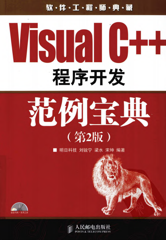 Visual C++程序开发范例宝典（第2版） 刘锐宁等 中文pdf_NET教程插图