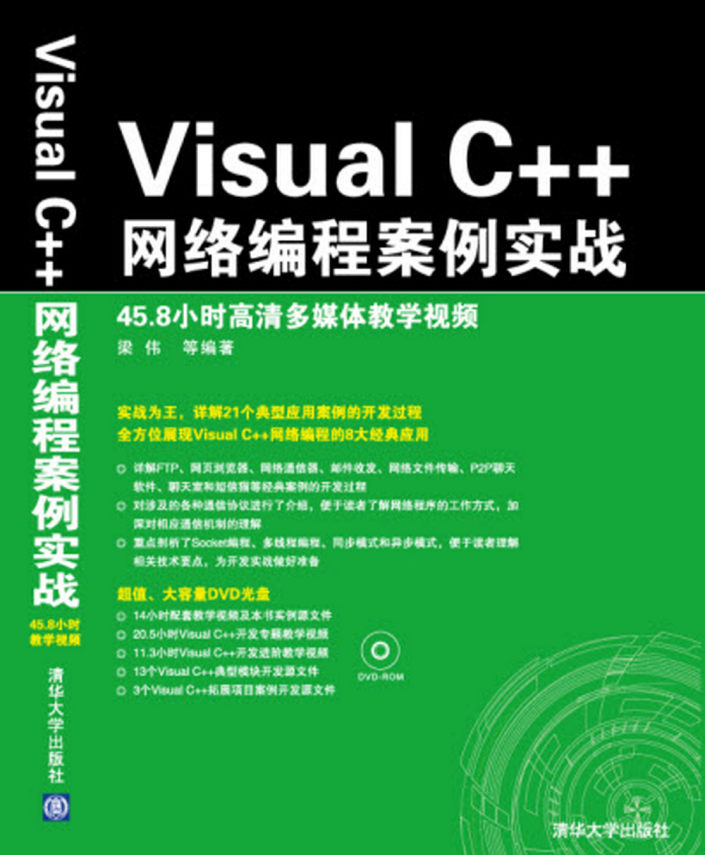 Visual C++网络编程案例实战 中文pdf_NET教程插图