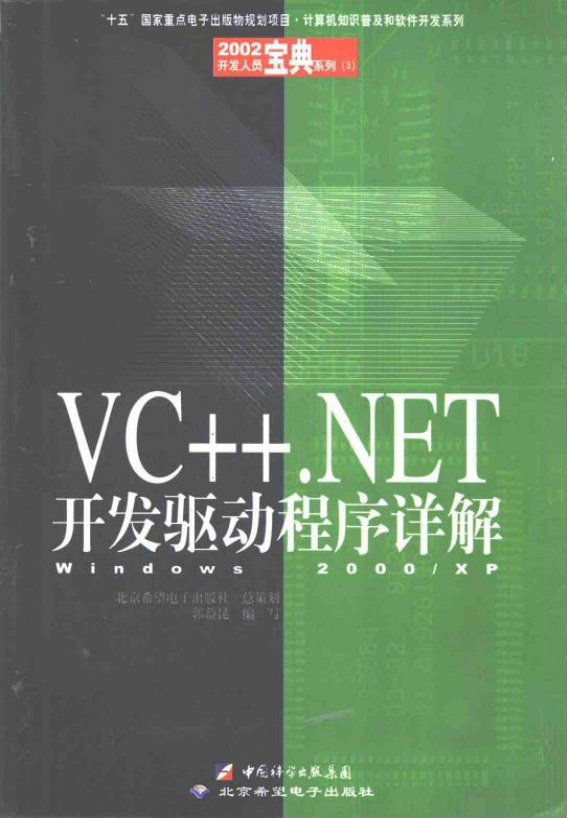 VC++.NET开发驱动程序详解——Windows 2000 XP （郭益昆） PDF_NET教程插图