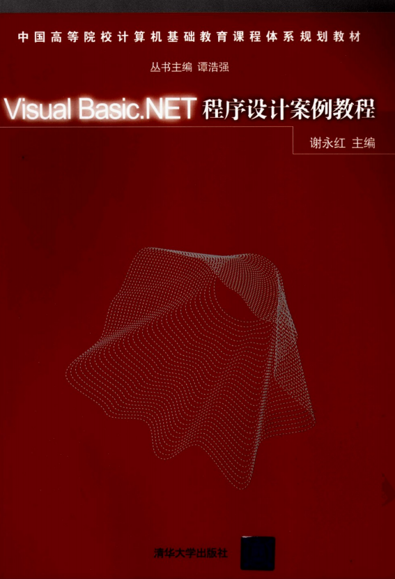 Visual Basic.NET程序设计案例教程 （谢永红） 中文PDF_NET教程插图