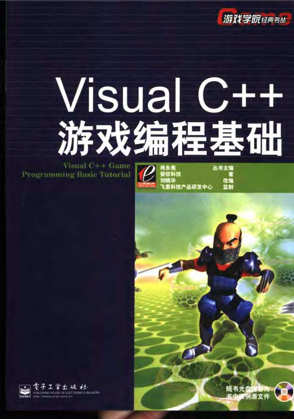 Visual C++游戏编程基础 中文pdf_NET教程插图