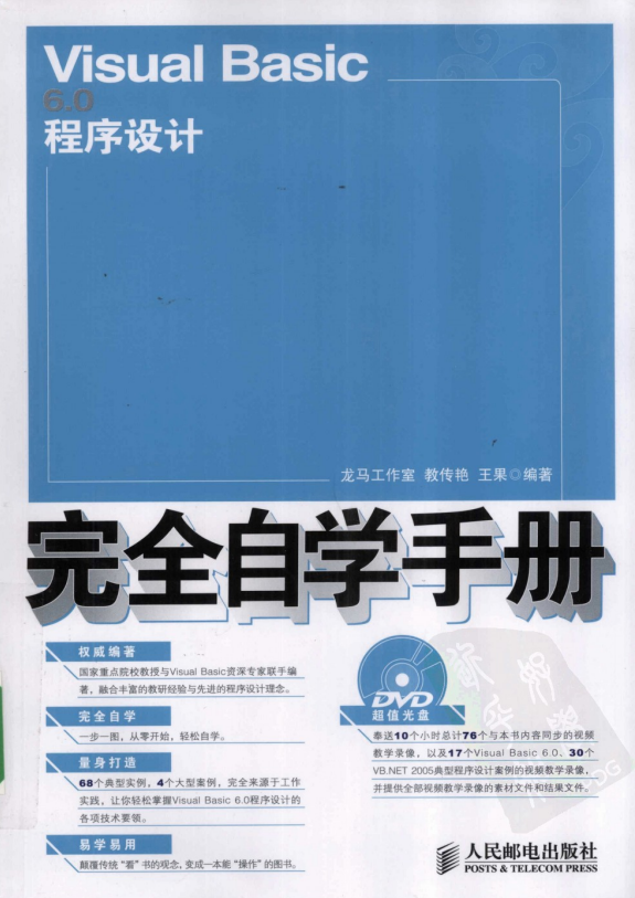 Visual Basic 6.0程序设计完全自学手册 （教传艳 王果） 中文PDF_NET教程插图
