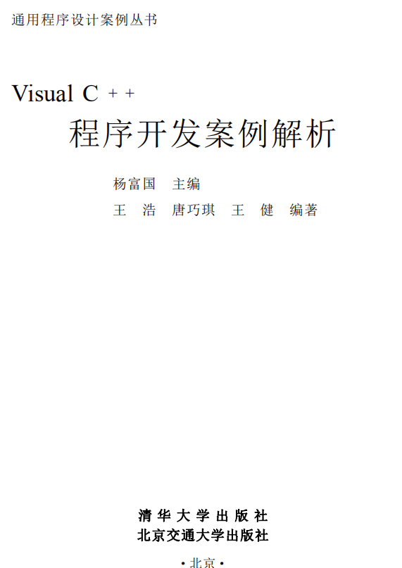 Visual C++程序开发案例解析 （杨富国） PDF_NET教程插图