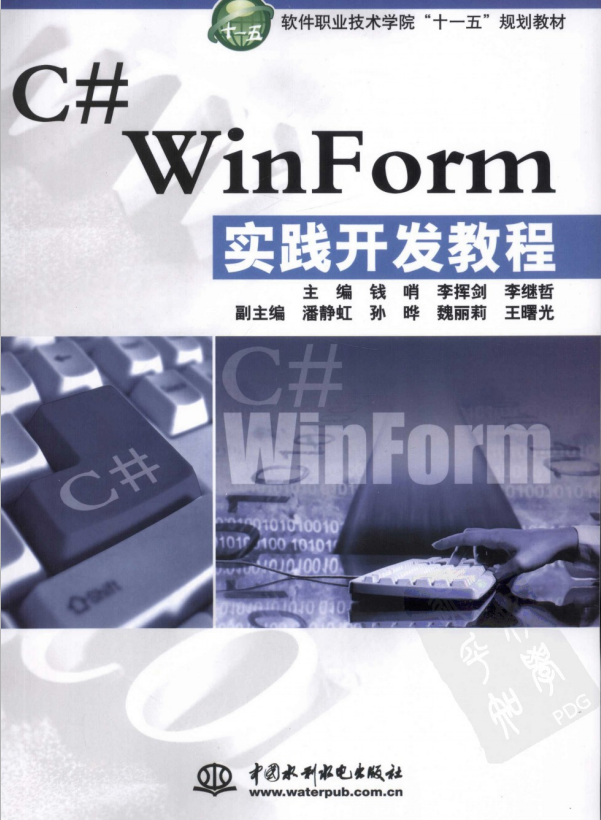 C# WinForm实践开发教程 （钱哨） 中文高清PDF_NET教程插图
