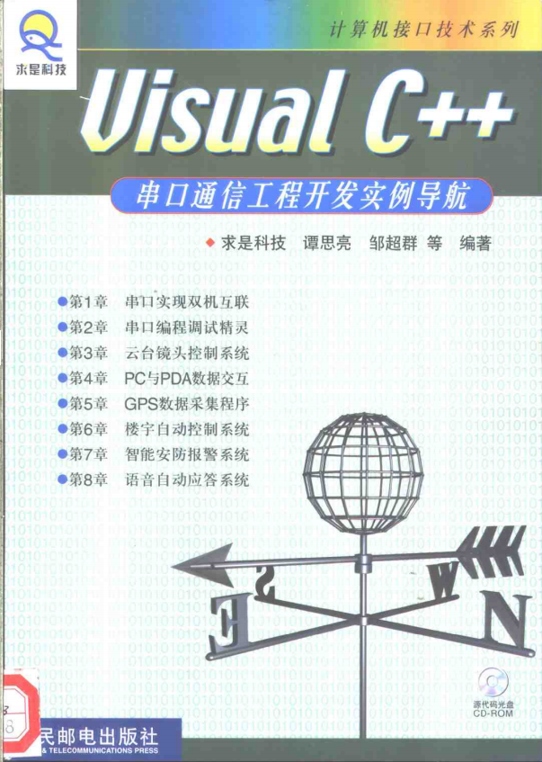 visual c++串口通信工程开发实例导航 （谭思亮） 中文PDF_NET教程插图