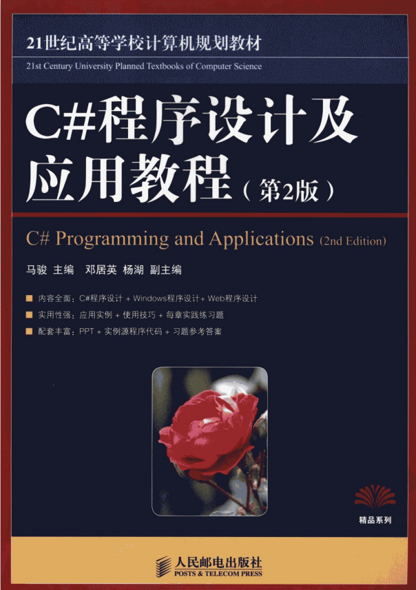 C#程序设计及应用教程（第2版） 马骏 pdf_NET教程插图