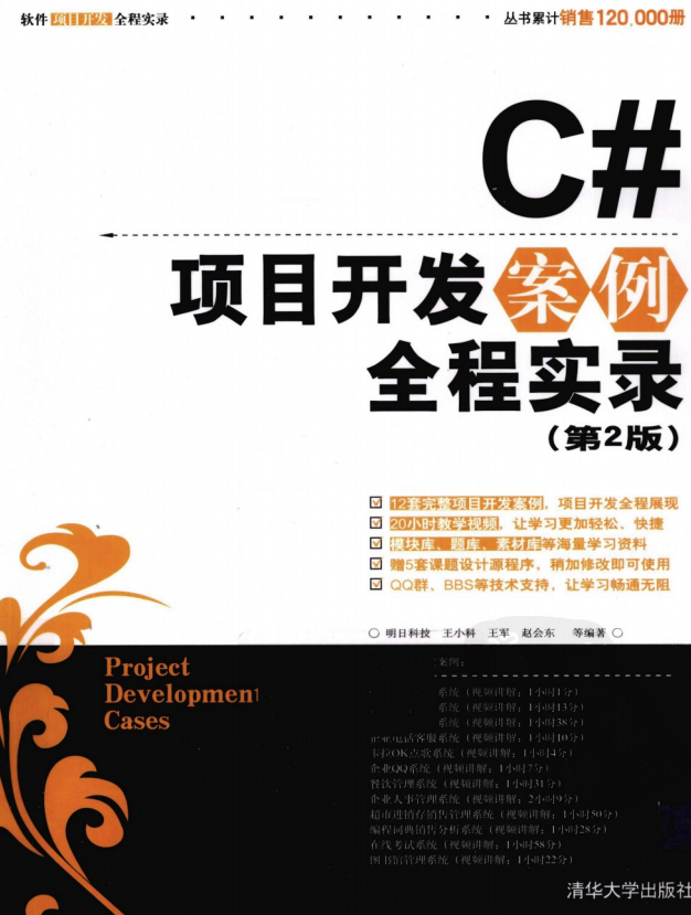 C#项目开发案例全程实录（第2版） PDF_NET教程插图