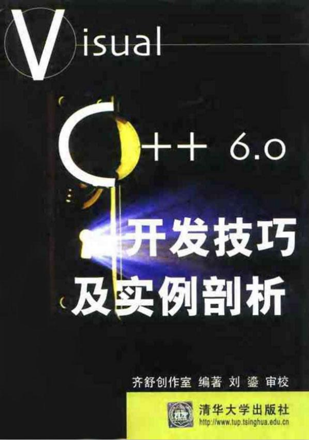 Visual C++ 6.0开发技巧及实例剖析 PDF_NET教程插图