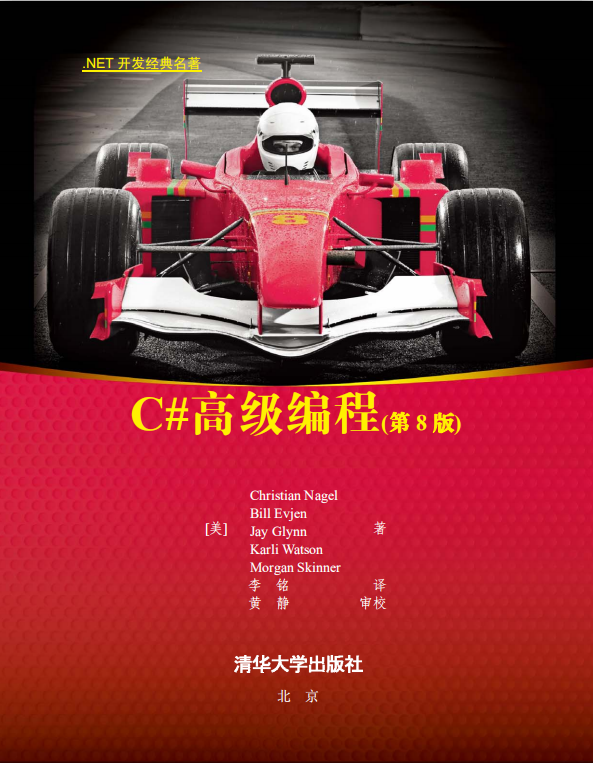 C#高级编程 （第8版） 中文pdf_NET教程插图