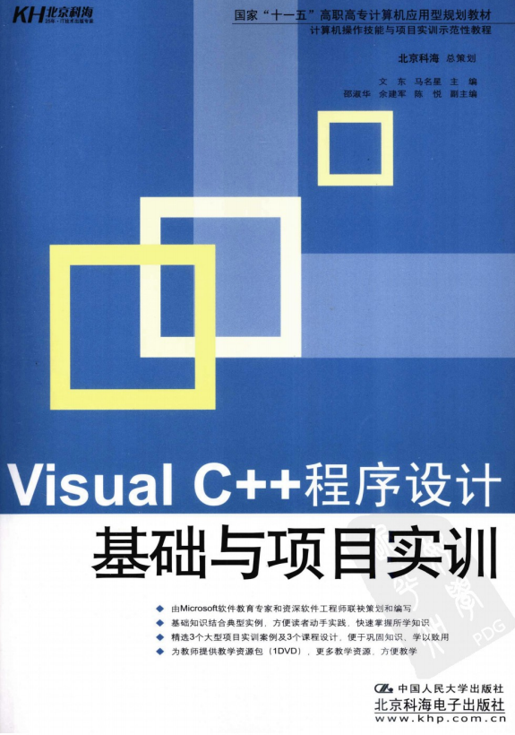 Visual C++程序设计基础与项目实训 PDF_NET教程插图