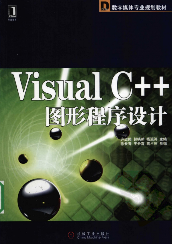 Visual C++图形程序设计 PDF_NET教程插图