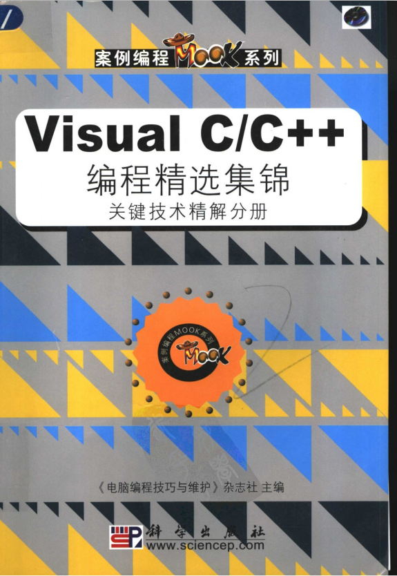 Visual C/C++ 编程精选集锦 关键技术精解分册 PDF_NET教程插图