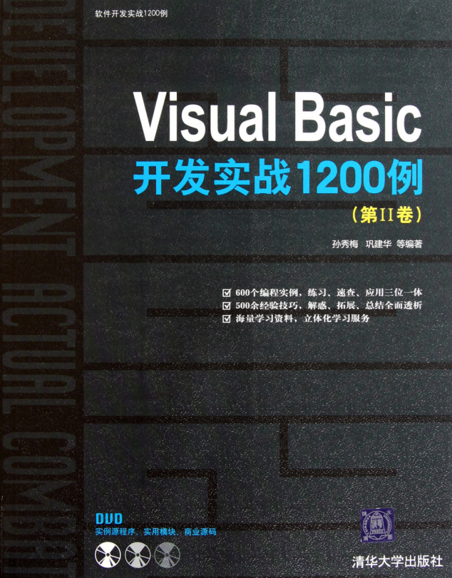 Visual Basic开发实战1200例（第Ⅱ卷） （ 孙秀梅巩建华） 高清PDF_NET教程插图