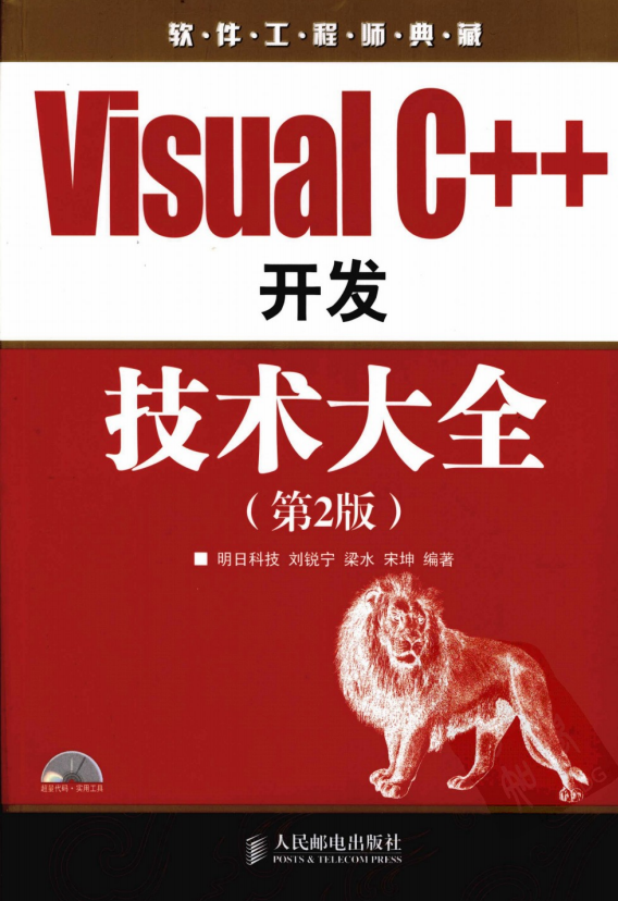 Visual C++开发技术大全（第2版） PDF_NET教程插图