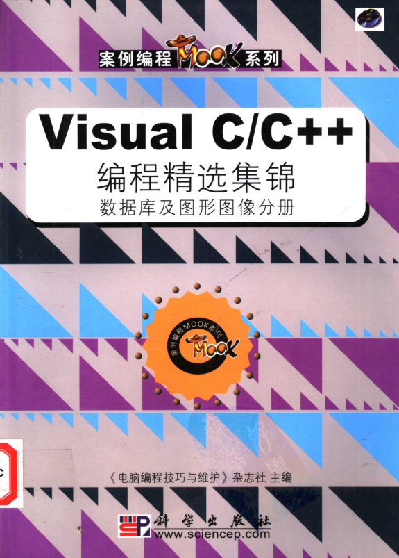 Visual C/C++ 编程精选集锦 数据库及图形图像分册 PDF_NET教程插图