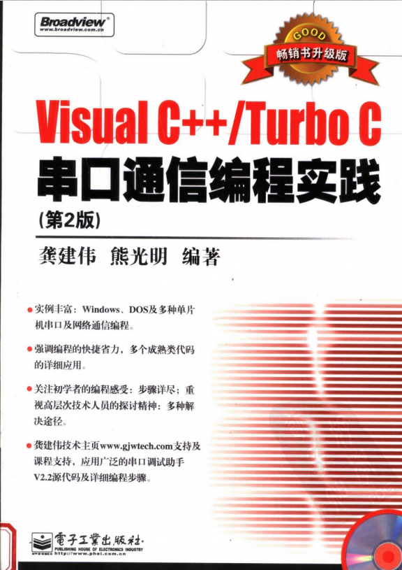 Visual C++/Turbo C串口通信编程实践（第2版）PDF_NET教程插图