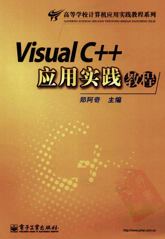 Visual C++应用实践教程 PDF_NET教程插图