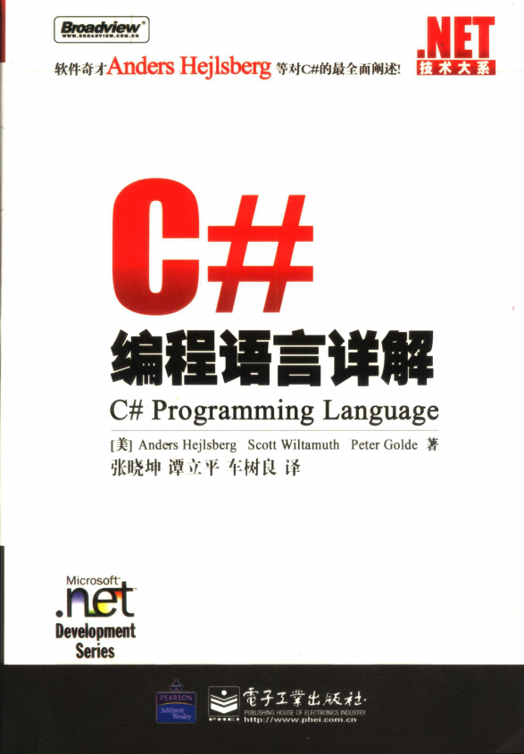 C#编程语言详解 PDF_NET教程插图