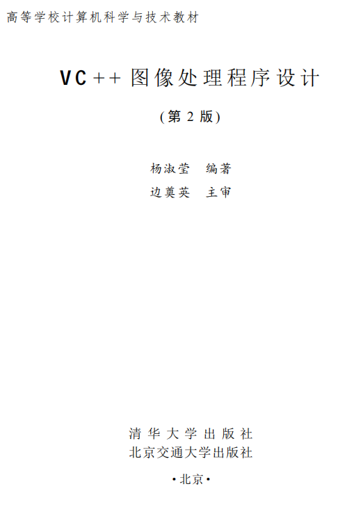 VC++图像处理程序设计（第2版） 杨淑莹 高清PDF_NET教程插图