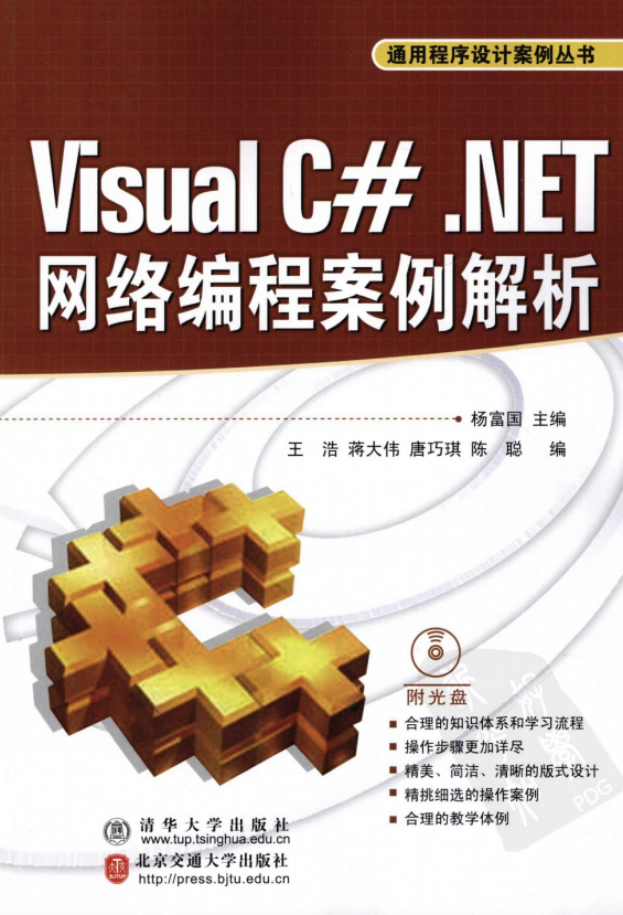 Visual C#.NET网络编程案例解析（通用程序设计案例丛书） PDF_NET教程插图