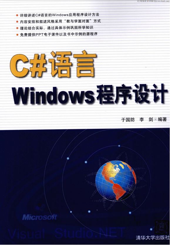 C#语言Windows程序设计 （于国防李剑） pdf_NET教程插图