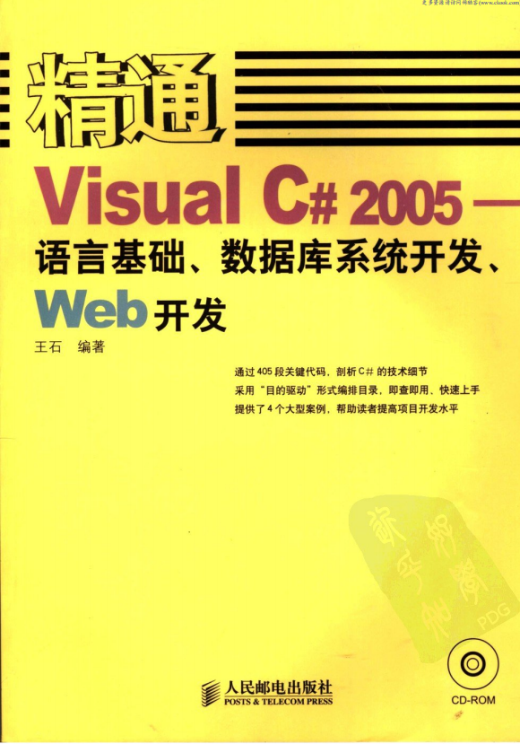 精通Visual C# 2005-语言基础.数据库系统开发.Web开发 PDF_NET教程插图