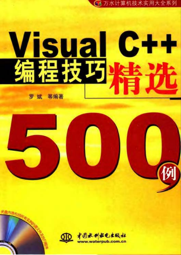 Visual C++编程技巧精选500例 含光盘源码 PDF_NET教程插图