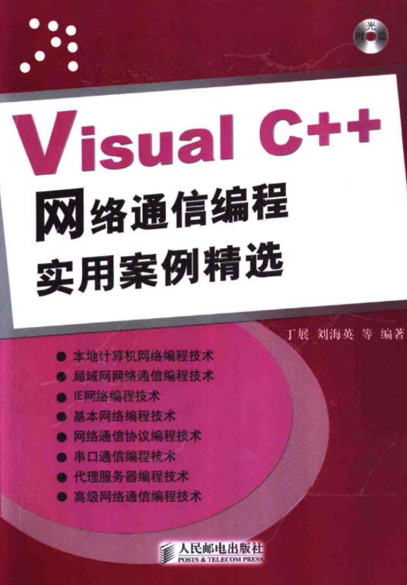 Visual C++网络通信编程实用案例精选 PDF_NET教程插图