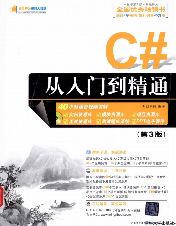 C#从入门到精通（第3版） （明日科技） PDF_NET教程插图