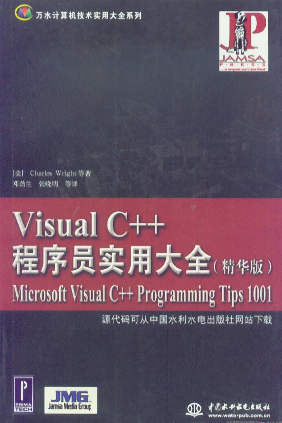 Visual C++程序员实用大全（精华版） PDF_NET教程插图