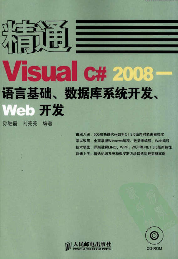 精通Visual C# 2008 语言基础、数据库系统开发、Web开发 pdf_NET教程插图
