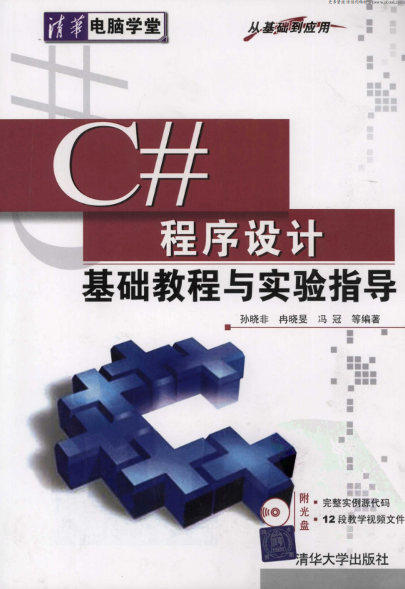 C#程序设计基础教程与实验指导 （孙晓非） pdf_NET教程插图