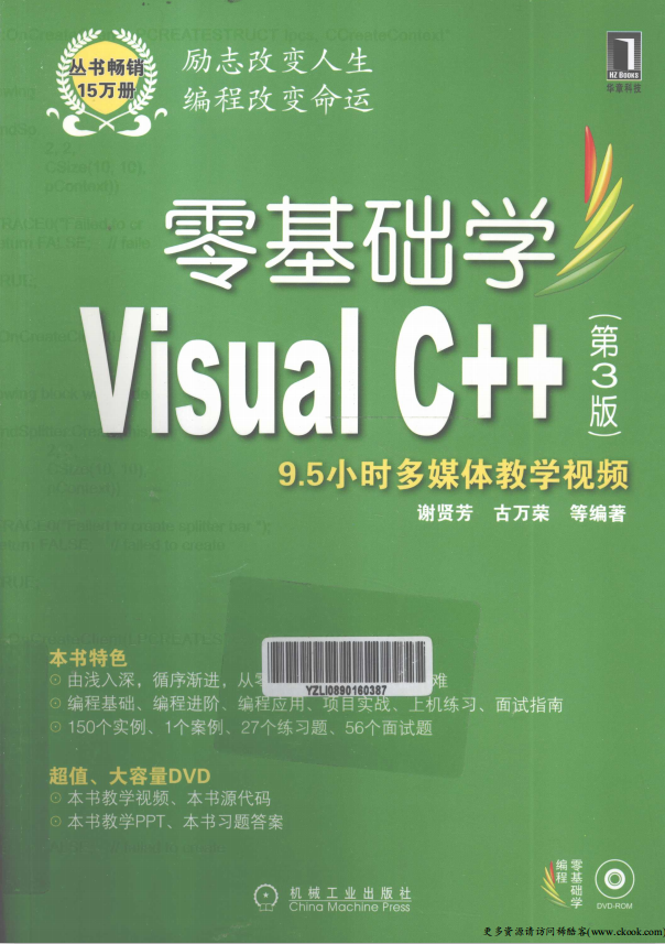 零基础学Visual C++（第3版） （ 谢贤芳古万荣） PDF_NET教程插图