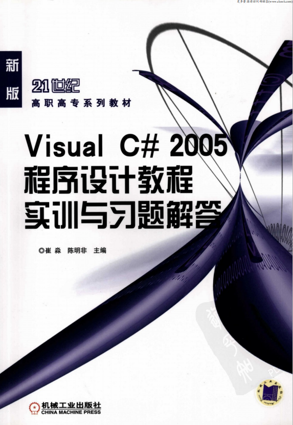 Visual C# 2005程序设计教程实训与习题解答 （崔淼陈明非） pdf_NET教程插图